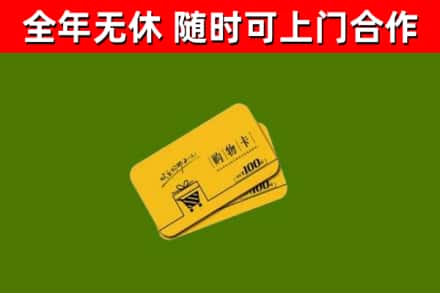 玄武区回收购物卡