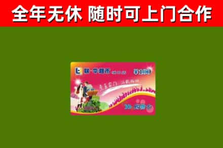 玄武区回收购物卡